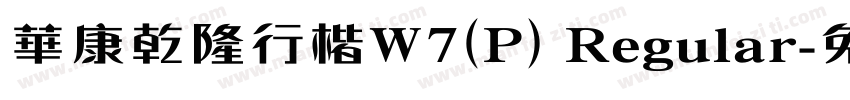 華康乾隆行楷W7(P) Regular字体转换